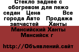 Стекло заднее с обогревом для пежо седан › Цена ­ 2 000 - Все города Авто » Продажа запчастей   . Ханты-Мансийский,Ханты-Мансийск г.